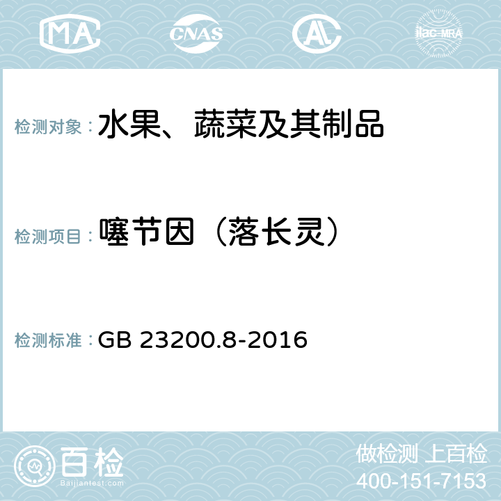 噻节因（落长灵） 食品安全国家标准 水果和蔬菜中500种农药及相关化学品残留量的测定 气相色谱-质谱法 GB 23200.8-2016