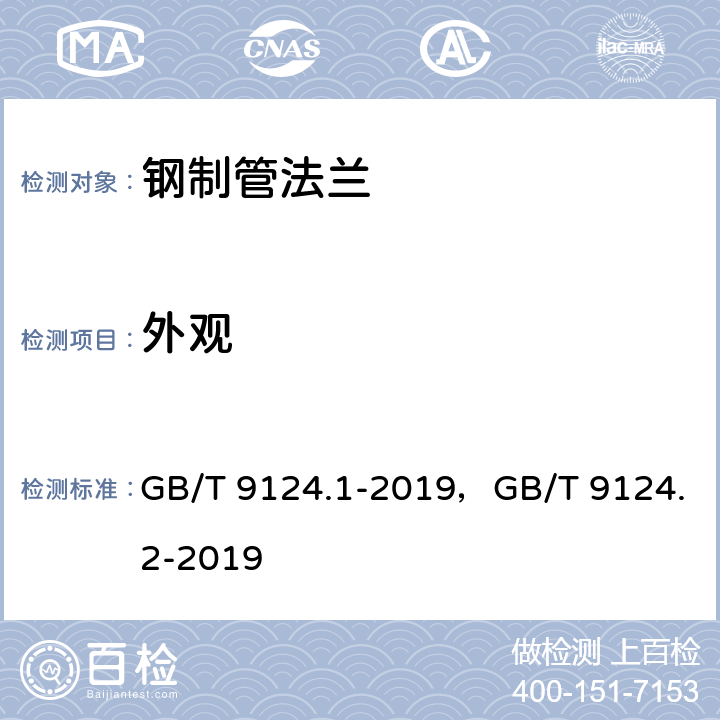 外观 GB/T 9124.1-2019 钢制管法兰 第1部分：PN 系列