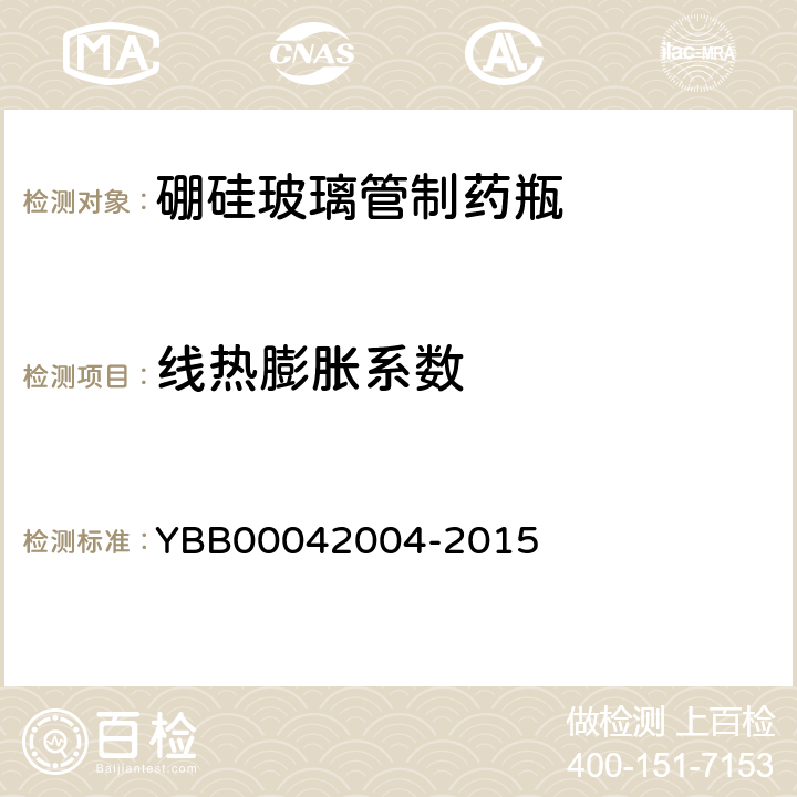 线热膨胀系数 硼硅玻璃管制药瓶 YBB00042004-2015