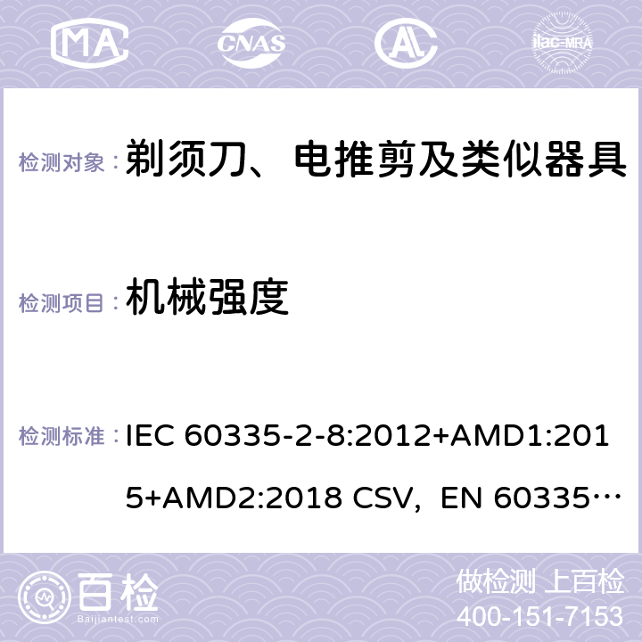 机械强度 家用和类似用途电器的安全 剃须刀、电推剪及类似器具的特殊要求 IEC 60335-2-8:2012+AMD1:2015+AMD2:2018 CSV, EN 60335-2-8:2015+A1:2016 Cl.21