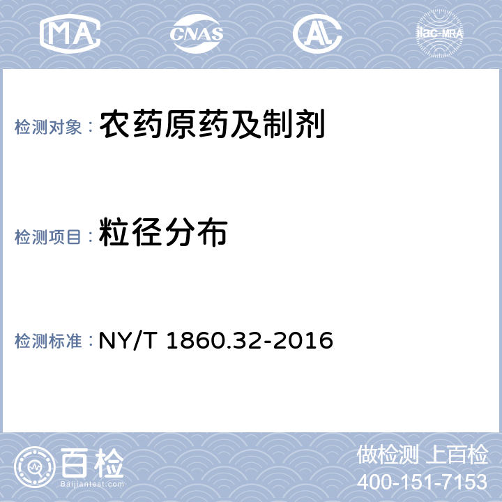 粒径分布 《农药理化性质测定试验导则 第32部分:粒径分布》 NY/T 1860.32-2016 1-6