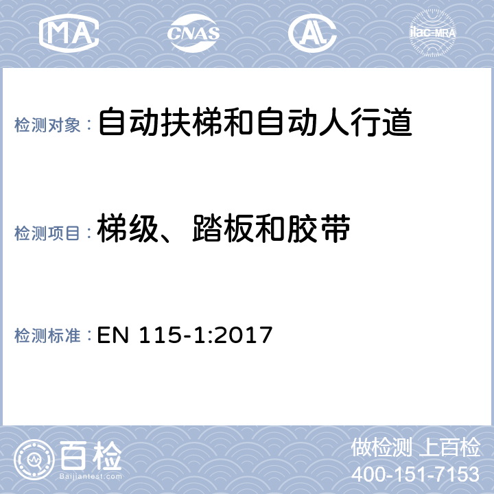 梯级、踏板和胶带 自动扶梯和自动人行道的安全—第一部分：构造和安装 EN 115-1:2017 5.3