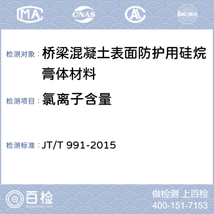 氯离子含量 桥梁混凝土表面防护用硅烷膏体材料 JT/T 991-2015 6.7