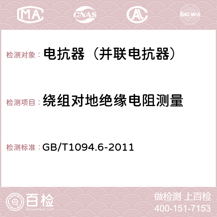 绕组对地绝缘电阻测量 电力变压器第6部分 电抗器 GB/T1094.6-2011 7.8.10.1