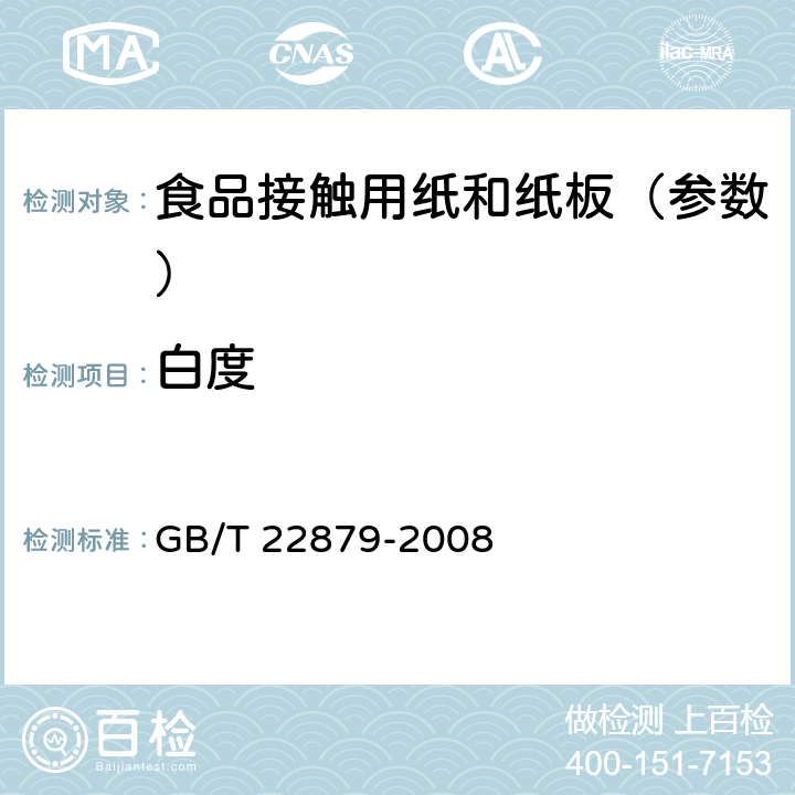 白度 《纸和纸板 CIE白度的测定，C/2°(室内照明条件)》 GB/T 22879-2008