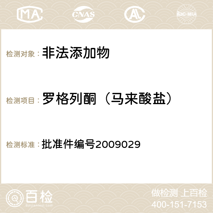 罗格列酮（马来酸盐） 《国家食品药品监督管理局药品检验补充检验方法和检验项目批准件》 批准件编号2009029