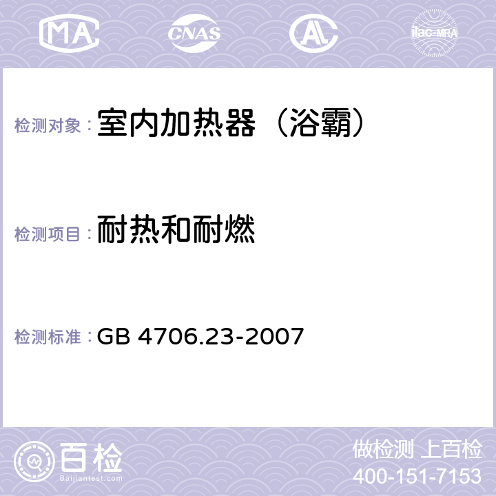 耐热和耐燃 家用和类似用途电器的安全 室内加热器的特殊要求 GB 4706.23-2007 30