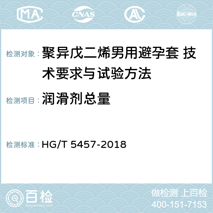 润滑剂总量 HG/T 5457-2018 聚异戊二烯男用避孕套技术要求与试验方法