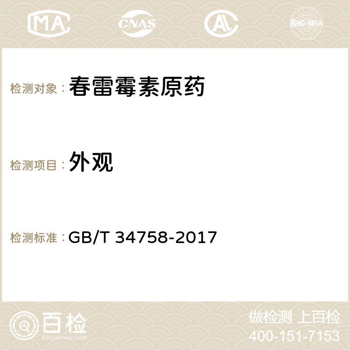 外观 《春雷霉素原药》 GB/T 34758-2017 3.1