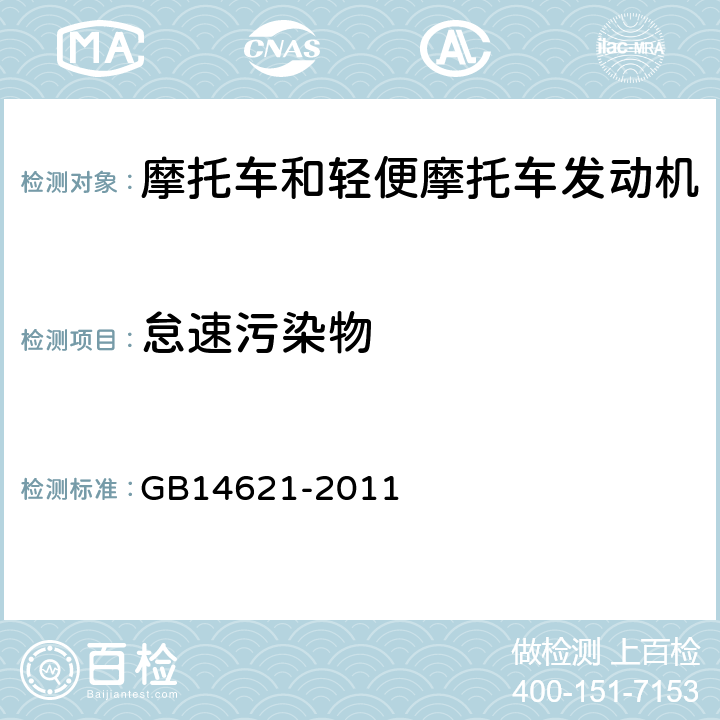 怠速污染物 摩托车和轻便摩托车排气污染物排放限值及测量方法（双怠速法） GB14621-2011