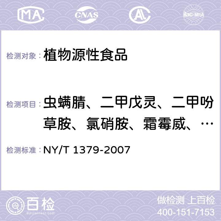 虫螨腈、二甲戊灵、二甲吩草胺、氯硝胺、霜霉威、西玛津、抗蚜威、吡草醚、噁草酮、噁霜灵、氟虫腈、嘧菌环胺、哌草丹、噻节因、三氯杀螨砜、特丁硫磷、溴螨酯 蔬菜中334种农药多残留的测定 气相色谱质谱法和液相色谱质谱法 
NY/T 1379-2007