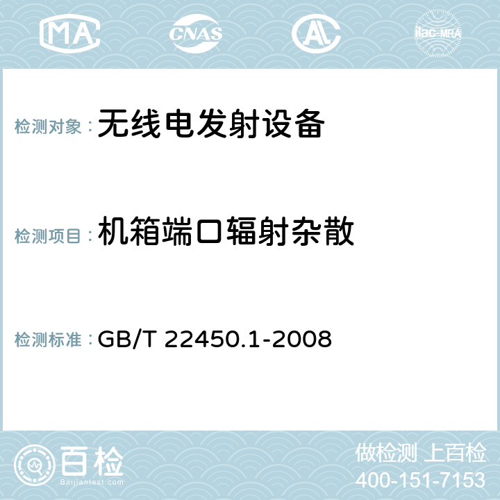 机箱端口辐射杂散 900/1800MHz TDMA数字蜂窝移动通信系统电磁兼容性限值和测量方法 第一部分：移动台及其辅助设备 GB/T 22450.1-2008 7