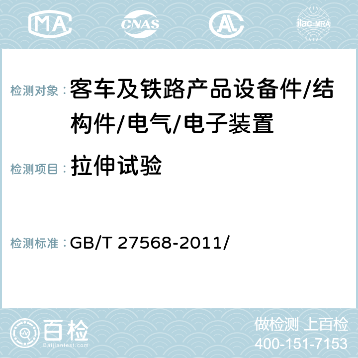 拉伸试验 GB/T 27568-2011 轨道交通车辆门窗橡胶密封条