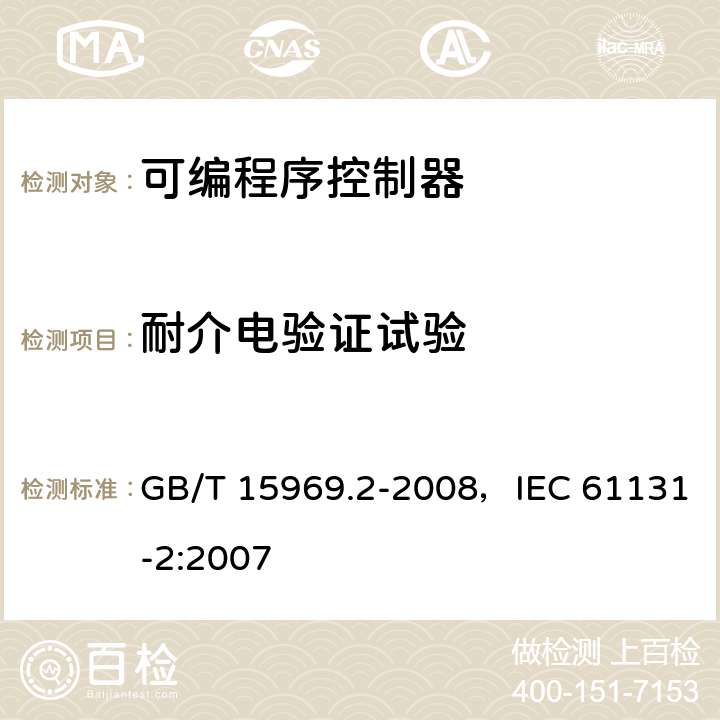 耐介电验证试验 可编程序控制器 第2部分：设备要求和测试 GB/T 15969.2-2008，IEC 61131-2:2007