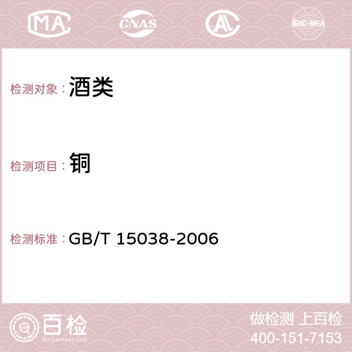 铜 葡萄酒、果酒通用分析方法 GB/T 15038-2006 4.10