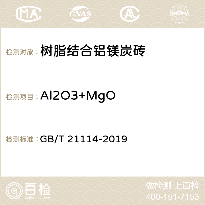 Al2O3+MgO 《耐火材料 X射线荧光光谱化学分析 熔铸玻璃片法》 GB/T 21114-2019