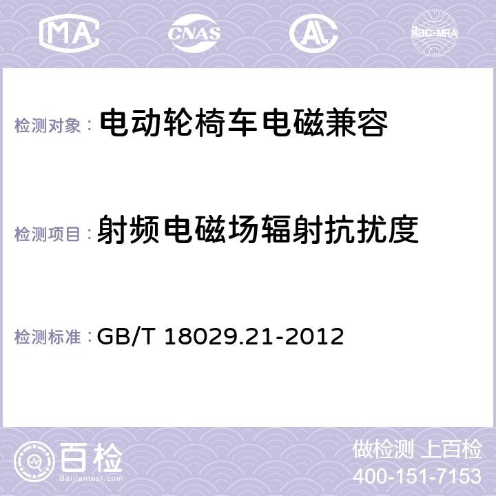 射频电磁场辐射抗扰度 轮椅车第21部分电动轮椅车、电动代步车和电池充电器的电磁兼容性要求和测试方法 GB/T 18029.21-2012 5.2.3、5.3.6、5.4.6