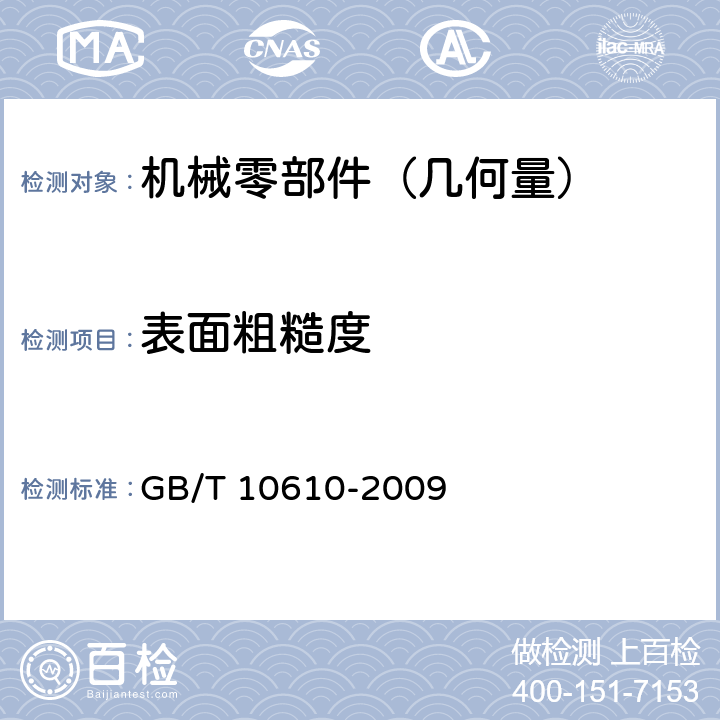 表面粗糙度 产品几何技术规范（GPS）表面结构、轮廓法评定表面粗糙度的规则和方法 GB/T 10610-2009