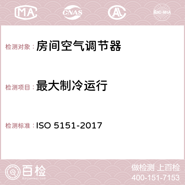 最大制冷运行 无管道空调和热泵 性能测试和评价 ISO 5151-2017 5.2