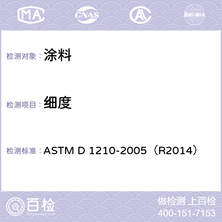 细度 用汉克规对颜料载体体系分散细度的试验方法 ASTM D 1210-2005（R2014）