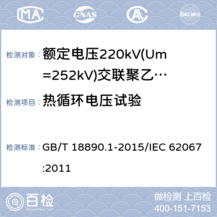 热循环电压试验 额定电压220 kV(Um=252 kV)交联聚乙烯绝缘电力电缆及其附件 第1部分:额定电压220 kV(Um=252 kV)交联聚乙烯绝缘电力电缆及其附件的电力电缆系统 试验方法和要求 GB/T 18890.1-2015/IEC 62067:2011 12.4.6