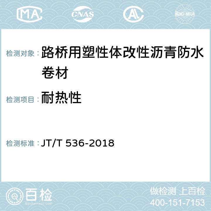 耐热性 路桥用塑性体改性沥青防水卷材 JT/T 536-2018 6.4.9
