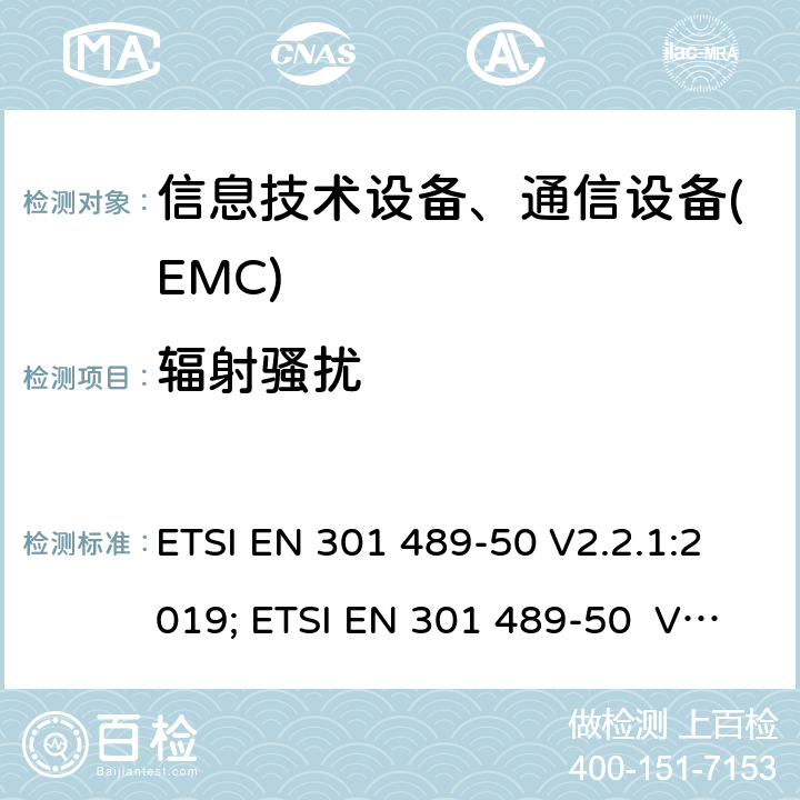 輻射騷擾 電磁兼容性及無線頻譜事務(ERM)，無線產品及服務標準 第五十部分:蜂窩基站、中繼器及輔助設備要求 ETSI EN 301 489-50 V2.2.1:2019; ETSI EN 301 489-50 V2.3.1:2021