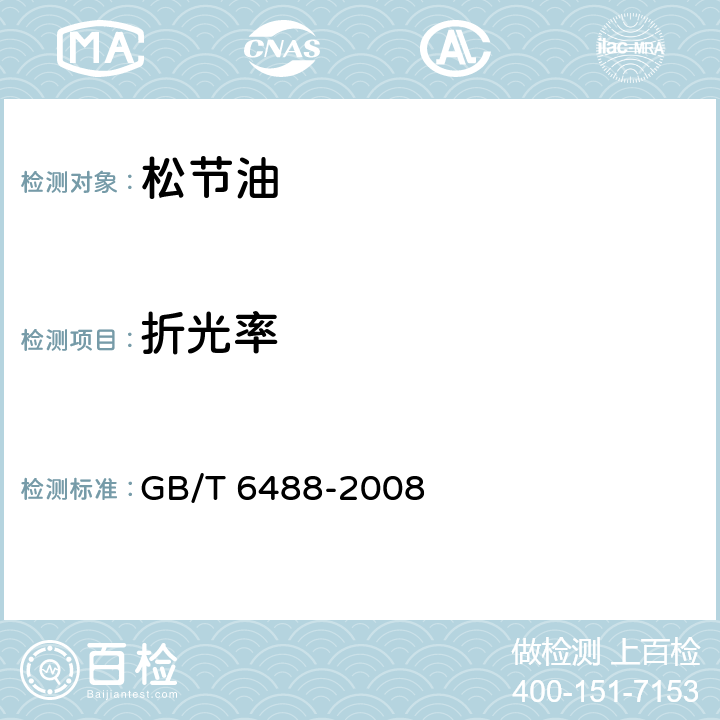 折光率 液体化工产品 折光率的测定(20℃) GB/T 6488-2008 6