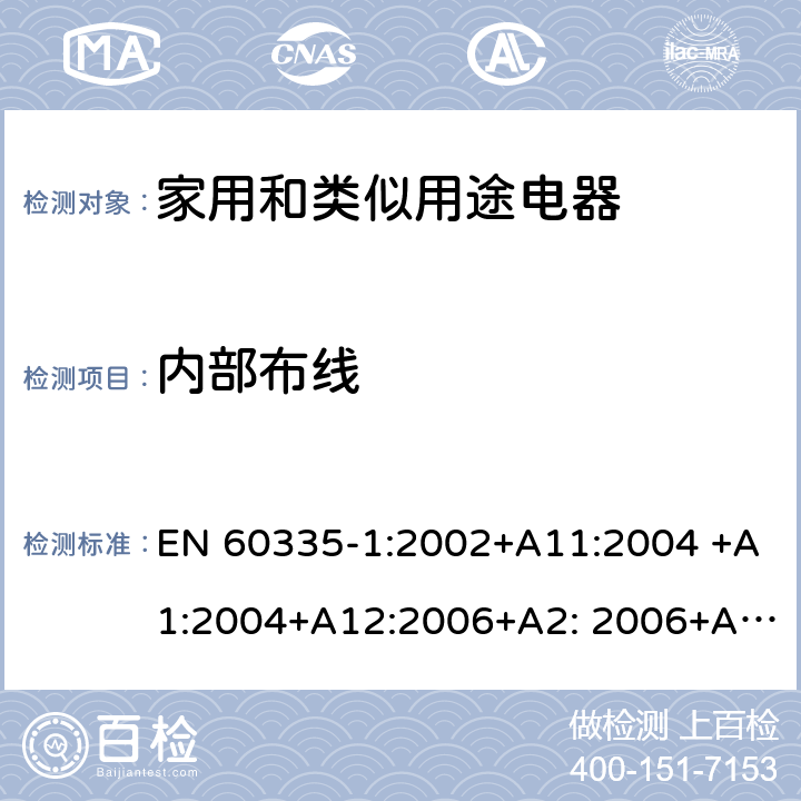 内部布线 家用和类似用途电器的安全 第1部分：通用要求 EN 60335-1:2002+A11:2004 +A1:2004+A12:2006+A2: 2006+A13:2008+A14:2010+A15:2011, EN 60335-1:2012+A11:2014+A12:2017+A13:2017+A14:2019 23