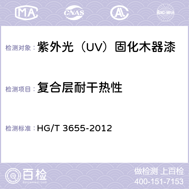 复合层耐干热性 紫外光（UV）固化木器漆 HG/T 3655-2012 4.12