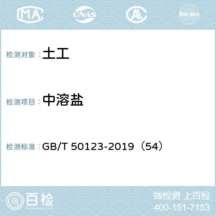 中溶盐 土工试验方法标准 中溶盐石膏试验 GB/T 50123-2019（54）