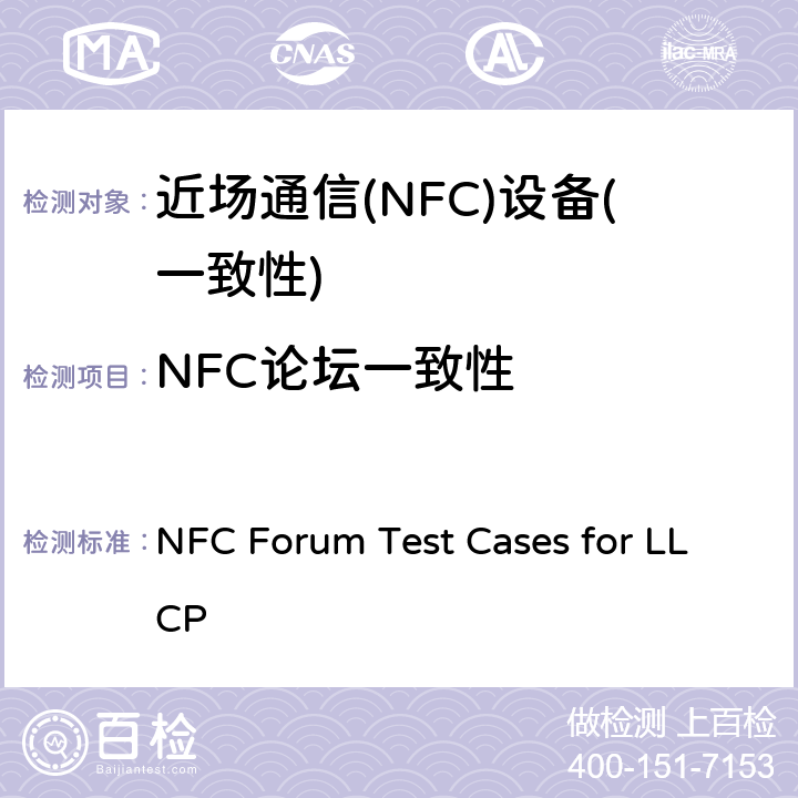 NFC论坛一致性 NFC Forum Test Cases for LLCP NFC论坛逻辑链路控制协议测试规范 V1.2.03 