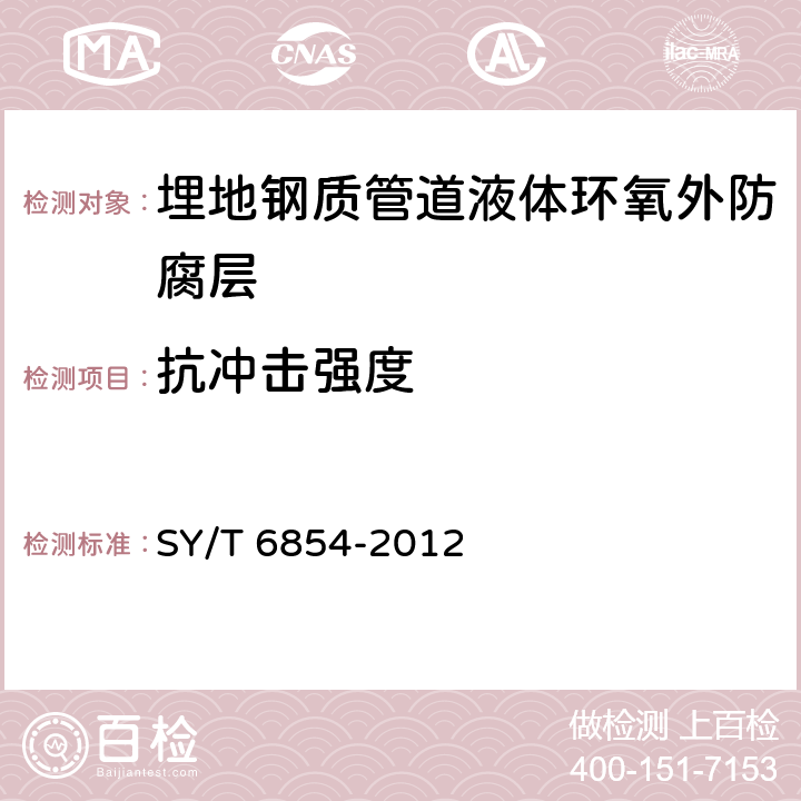 抗冲击强度 埋地钢质管道液体环氧外防腐层技术标准 SY/T 6854-2012 3.2