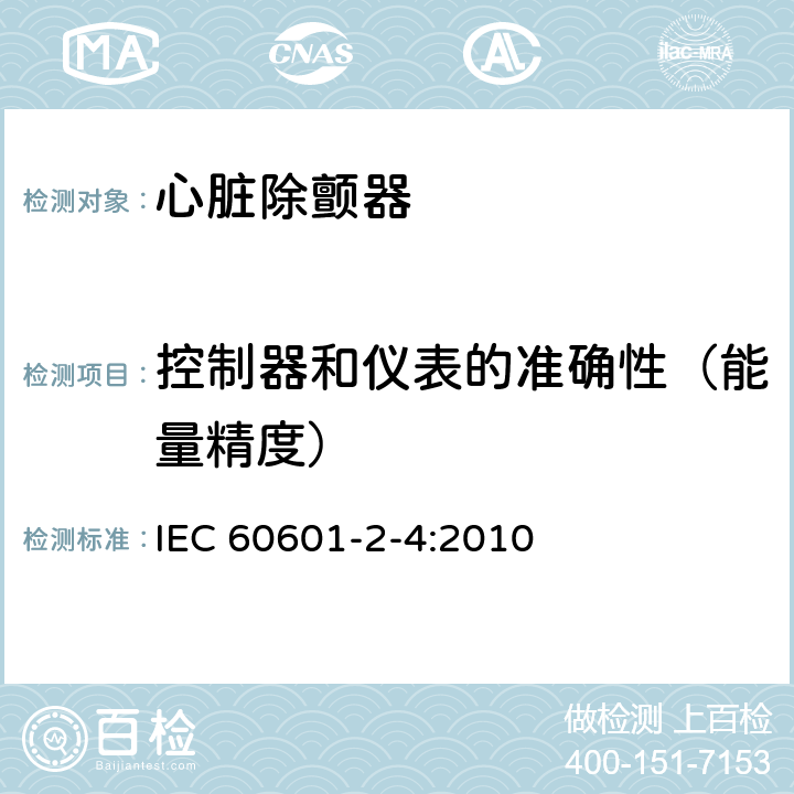 控制器和仪表的准确性（能量精度） 医用电气设备 第2-4部分：心脏除颤器基本安全和基本性能专用要求 IEC 60601-2-4:2010 201.12.1