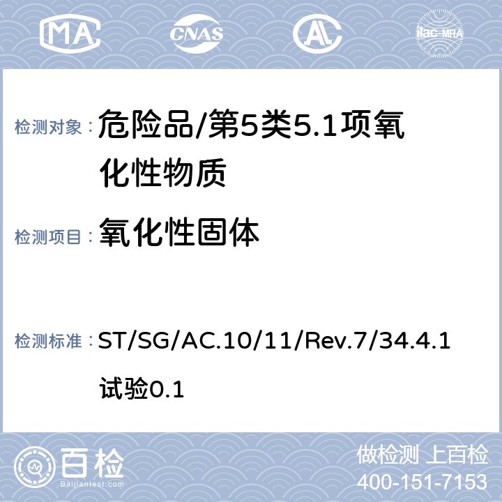 氧化性固体 《试验和标准手册》(第七修订版） ST/SG/AC.10/11/Rev.7/34.4.1试验0.1