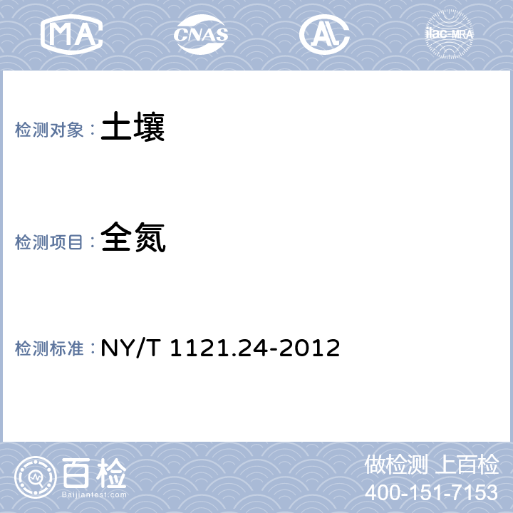 全氮 土壤全氮的测定 自动定氮仪法 NY/T 1121.24-2012