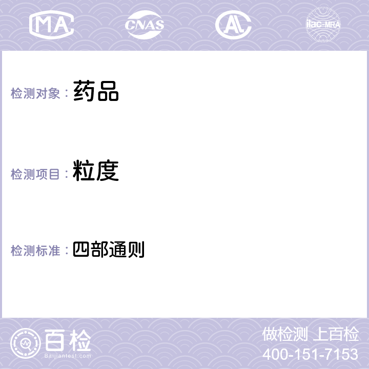 粒度 《中華人民共和國(guó)藥典》 2020年版 四部通則 0982