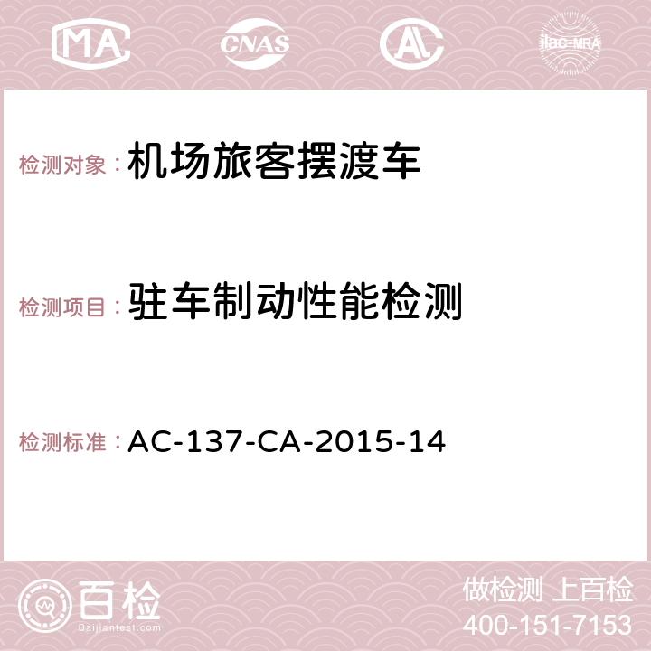 驻车制动性能检测 机场旅客摆渡车检测规范 AC-137-CA-2015-14 5.5.2