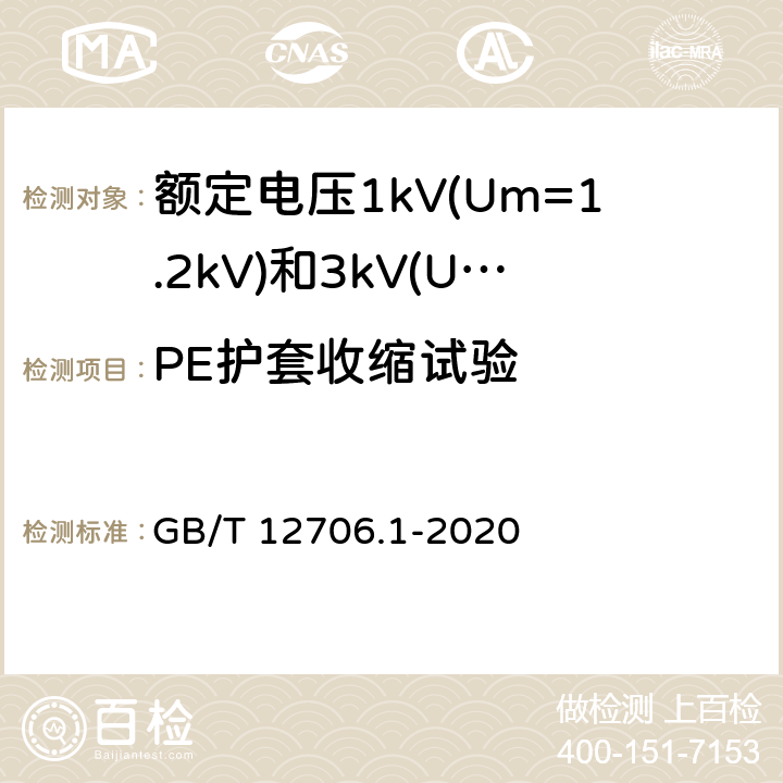 PE护套收缩试验 额定电压1kV(Um=1.2kV)到35kV(Um=40.5kV)挤包绝缘电力电缆及附件 第1部分:额定电压1kV(Um=1.2kV)和3kV(Um=3.6kV)电缆 GB/T 12706.1-2020 18.22