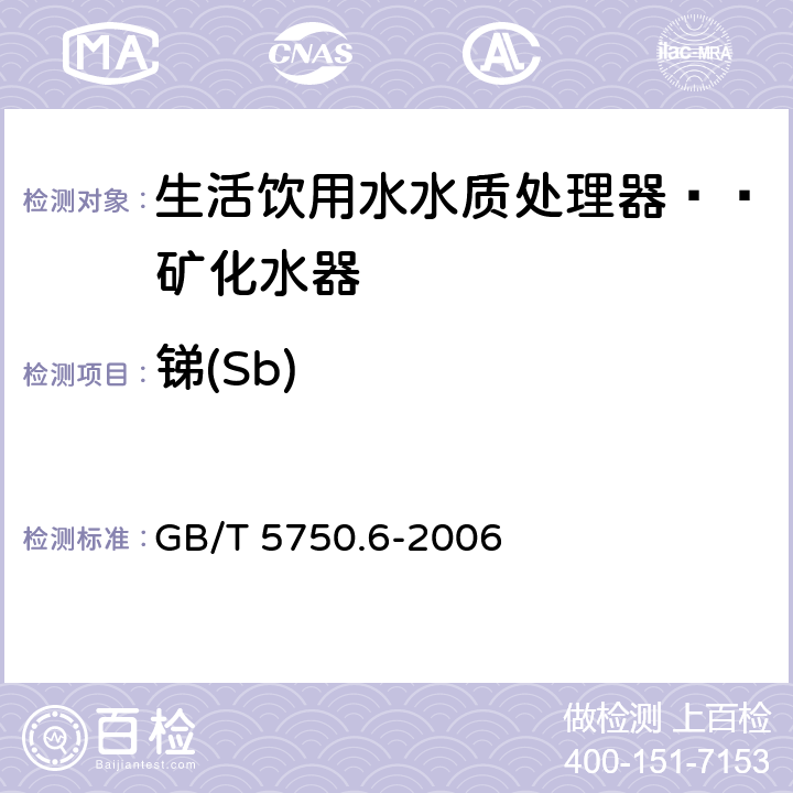 锑(Sb) 生活饮用水标准检验方法 金属指标 GB/T 5750.6-2006 1.5