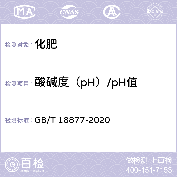 酸碱度（pH）/pH值 有机无机复混肥料 GB/T 18877-2020 6.7