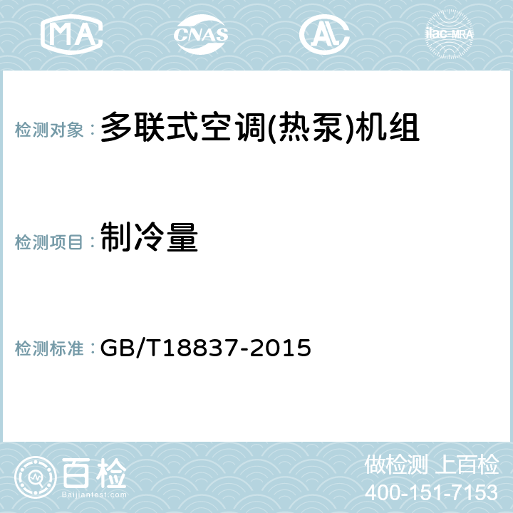 制冷量 多联式空调(热泵)机组 GB/T18837-2015 6.4.3