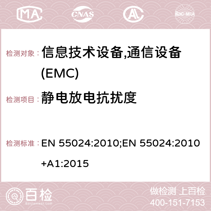 静电放电抗扰度 信息技术设备抗扰度限值和测量方法 EN 55024:2010;EN 55024:2010+A1:2015