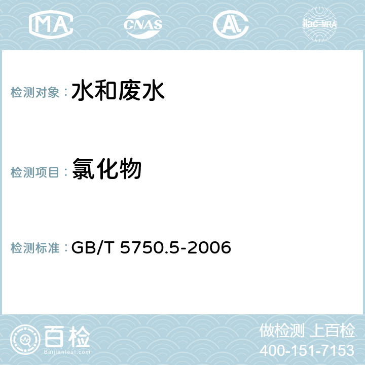 氯化物 生活饮用水标准检验方法 无机非金属指标 GB/T 5750.5-2006