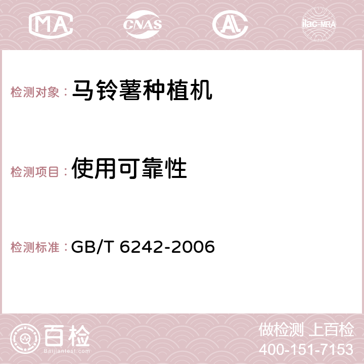 使用可靠性 GB/T 6242-2006 种植机械 马铃薯种植机 试验方法