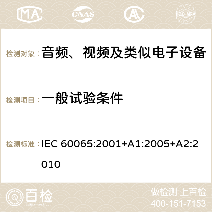 一般试验条件 音频、视频及类似电子设备 安全要求 IEC 60065:2001+A1:2005+A2:2010 4