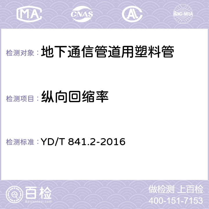 纵向回缩率 地下通信管道用塑料管 第2部分：实壁管 YD/T 841.2-2016 5.14