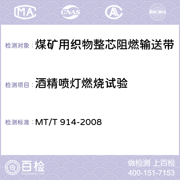 酒精喷灯燃烧试验 煤矿用织物整芯阻燃输送带 MT/T 914-2008 5.10