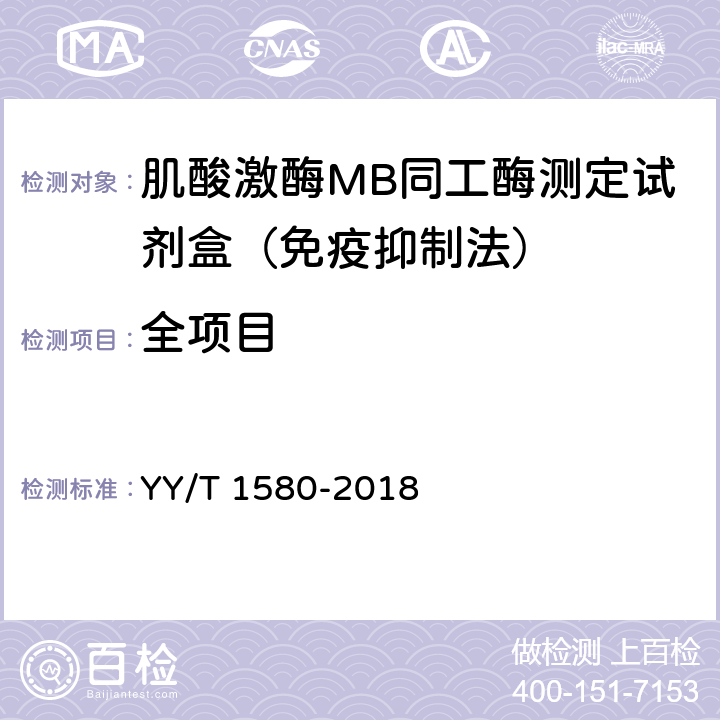 全项目 YY/T 1580-2018 肌酸激酶MB同工酶测定试剂盒（免疫抑制法）
