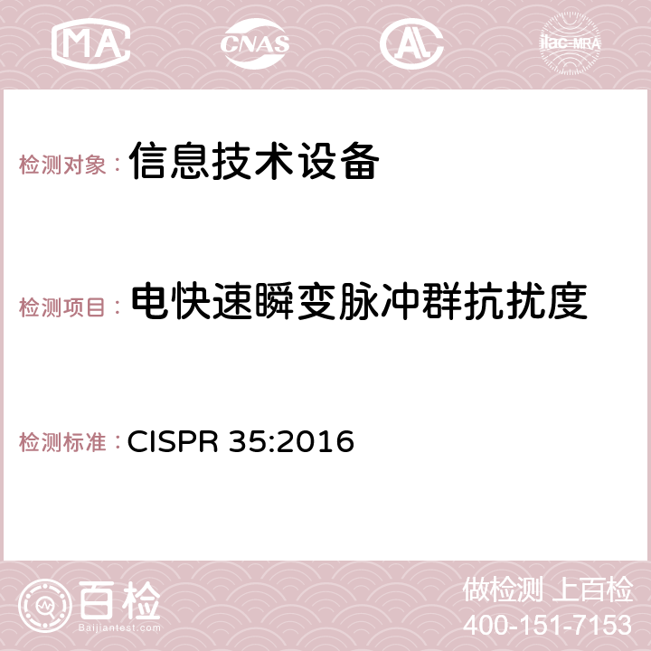 电快速瞬变脉冲群抗扰度 多媒体设备的电磁兼容 —— 抗扰度要求 CISPR 35:2016 4